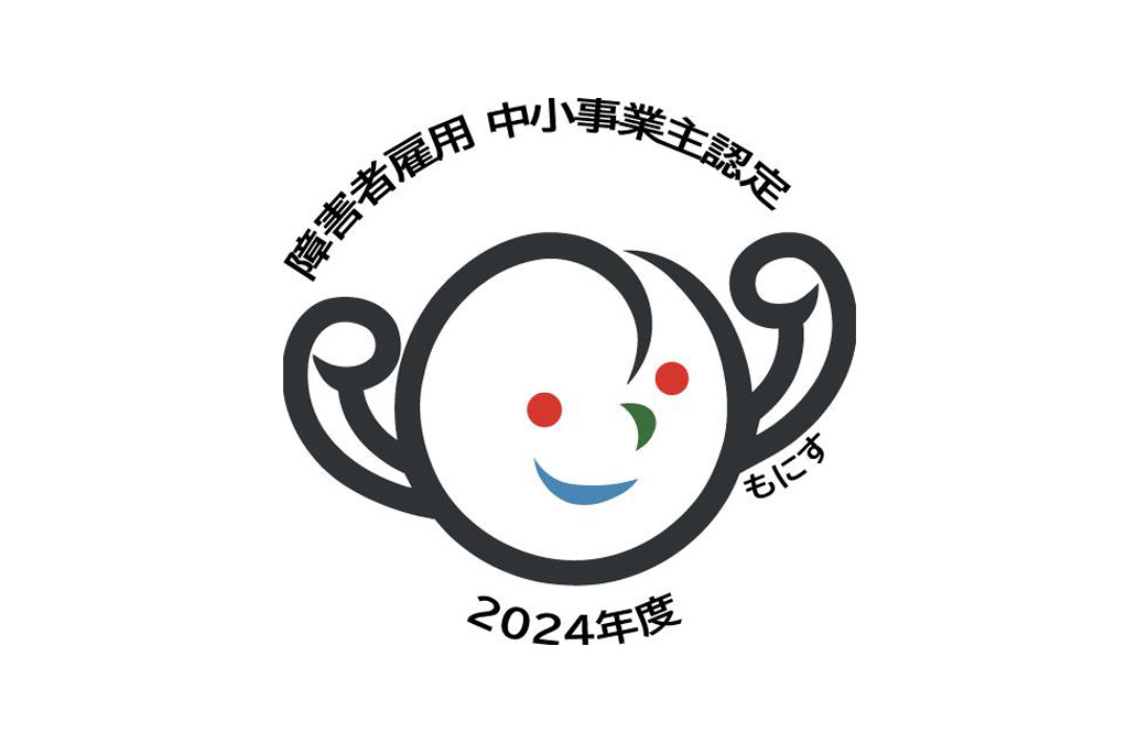 障がい者雇用に注力し「もにす認定」を取得
