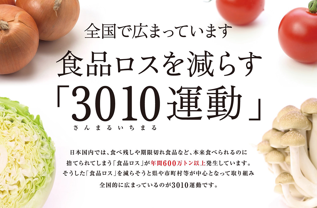 食品ロス削減のための3010運動